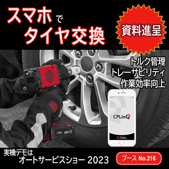 ツールとスマホの連携で誰でも安全確実なタイヤ交換