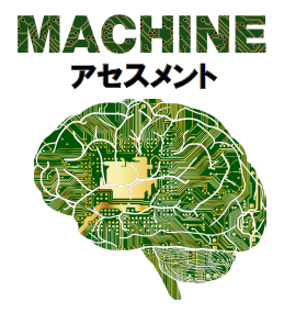 人材評価ツール『マシンアセスメント』
