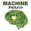 人材評価ツール『マシンアセスメント』