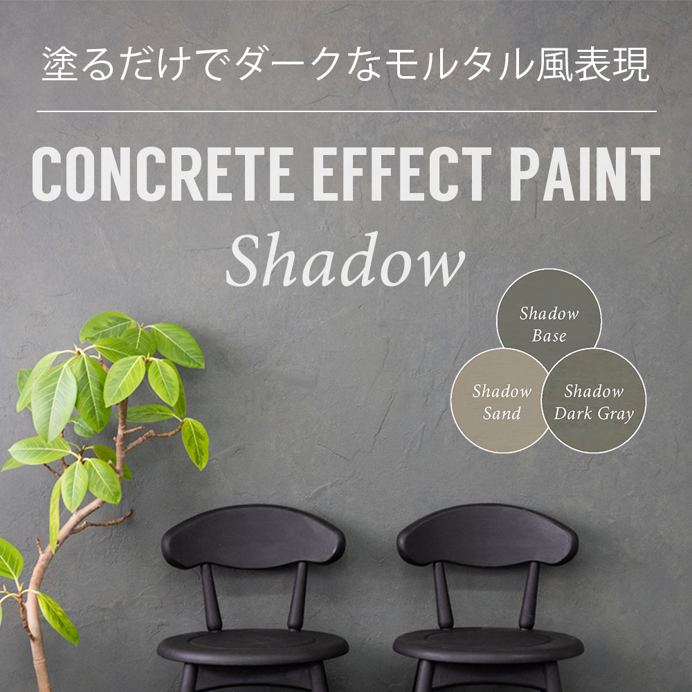 水性塗料『コンクリートエフェクトペイント シャドウ』 タカラ塗料