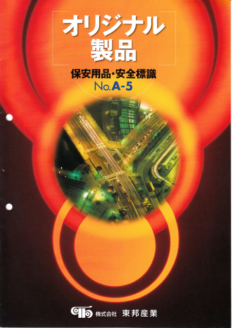 保安用品・安全標識『オリジナル製品　総合カタログ』