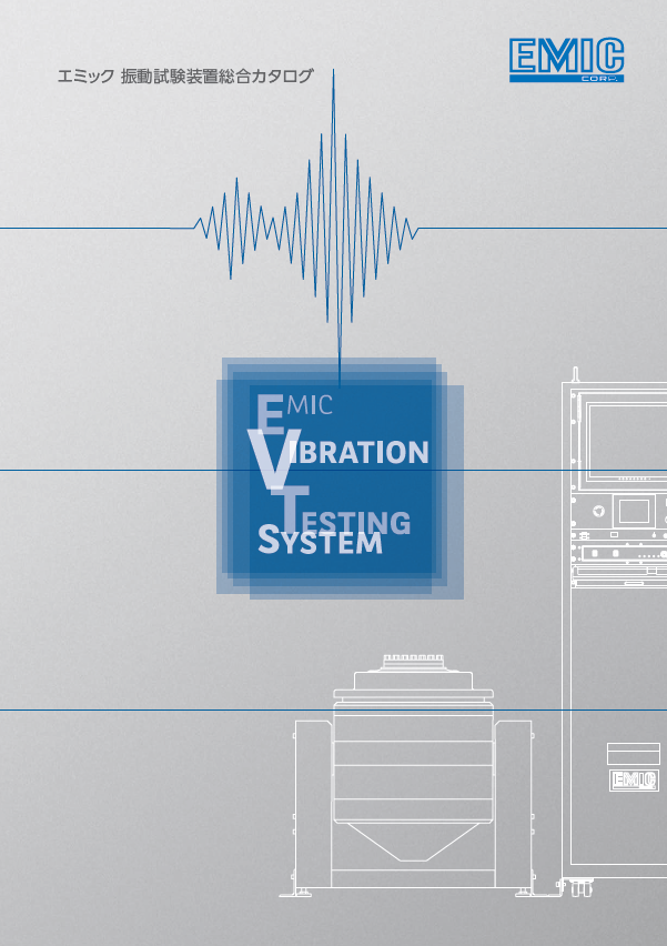 エミック 振動試験装置総合カタログ