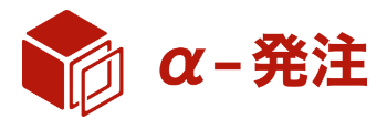 東京大学発　自動発注AI『α-発注』
