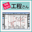 工程表作成ソフト『工程さん』のレビュー記事が「窓の杜」に掲載