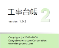 建設業向け原価管理ソフト　工事台帳2