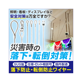 【落下防止・転倒防止ワイヤー】日本製自社製造・小ロット御相談可