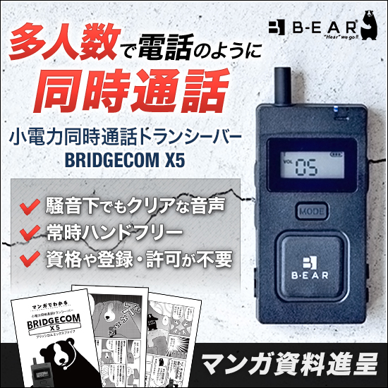 作業をしながらハンズフリーで！多人数用トランシーバー｜B-EAR