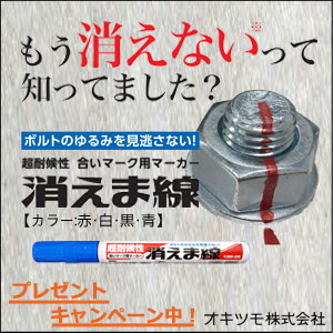 プレゼントキャンペーン実施中！ 合いマーク用マーカー『消えま線