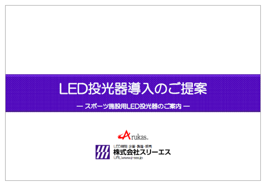 【資料】LED投光器導入のご提案