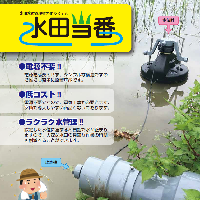 《電源不要で⽔⽥管理を⾃動化︕》⽔⽥⽔位管理システム『⽔⽥当番』