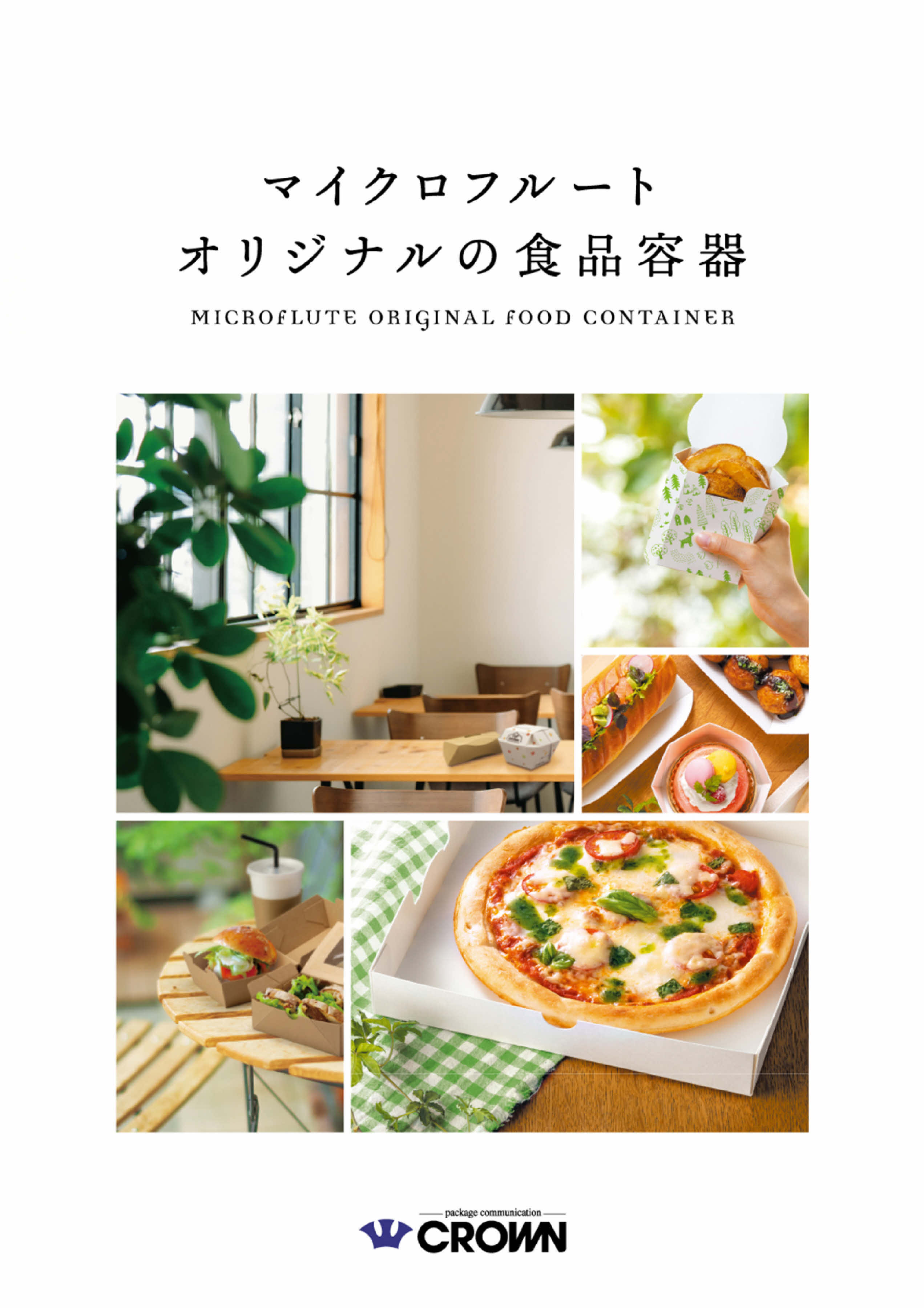 【カタログ】マイクロフルート 食品容器案内