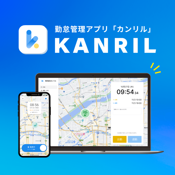 勤怠管理アプリ「カンリル」