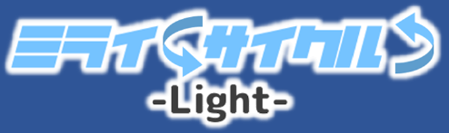 ミライサイクル Light