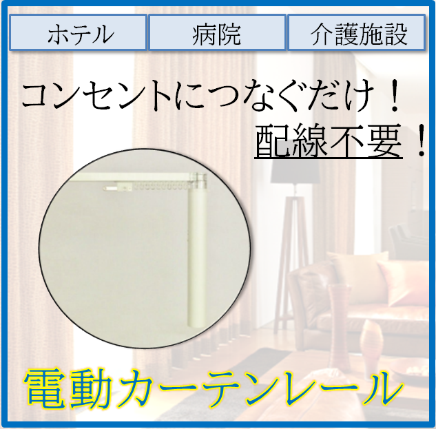 ホテルへの導入実績多数有】配線工事不要の電動カーテンレール 