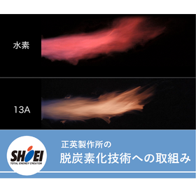 最新！熱設備の脱炭素・低炭素化技術のご紹介【展示会出展】