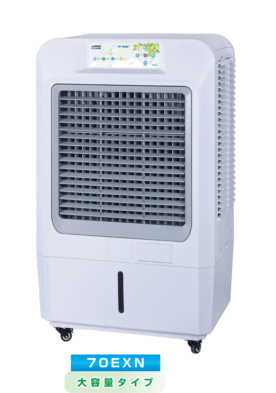 株式会社サンコー ECO冷風機 業務用 70EXN 2013年製 キャスター付き エアコン 扇風機 札幌 東区 株式会社サンコー ECO冷風機 業務用 70EXN 2013年製 キャスター付き