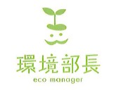 環境部長（エコマネージャー）サービス