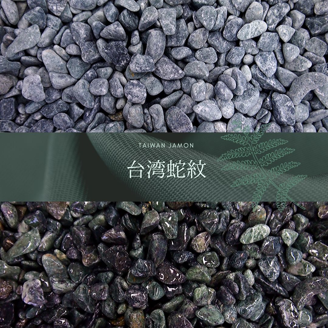 玉砂利・玉石「蛇紋」 一信ジャパン | イプロス