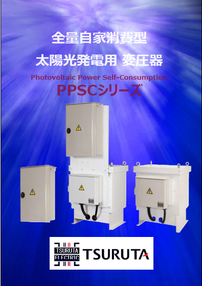 太陽光発電システム用 変圧器 全量自家消費型 PPSCⓇシリーズ 鶴田電機
