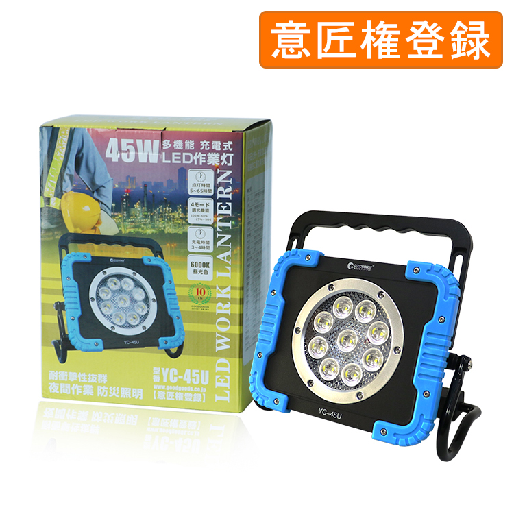 充電式LED 45W YC-45U【商社・販売代理店募集】
