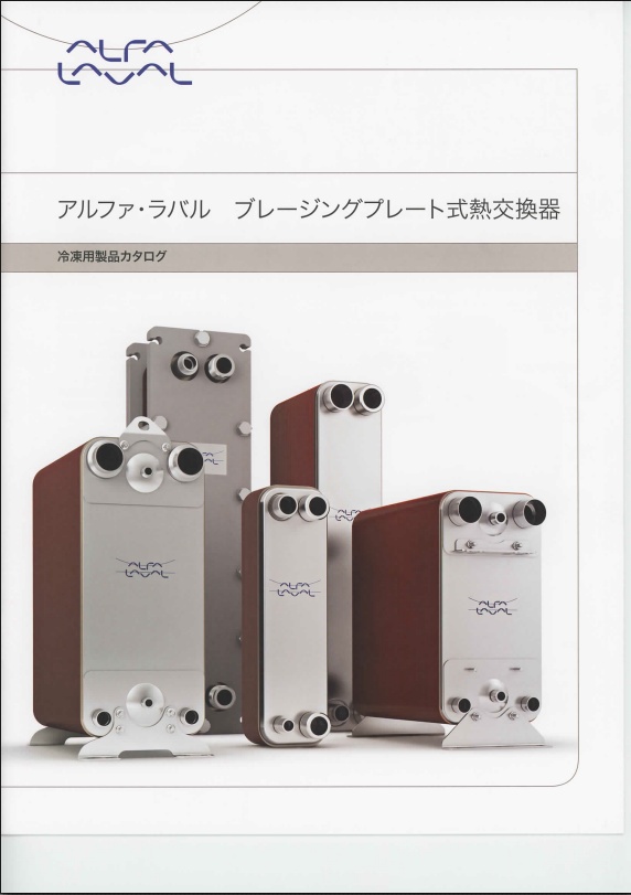冷凍用 ブレージングプレート式熱交換器の総合カタログ アルファ