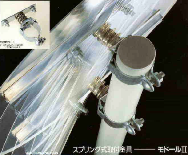 スプリング式取付金具『モドールII』