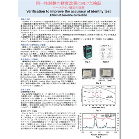 同一性試験の精度改善に向けた検証