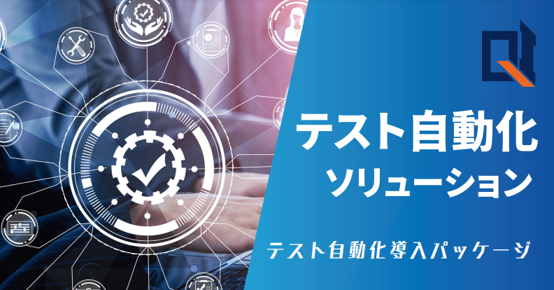 テスト自動化ソリューション『スマートテストプロ－ＲＴ』