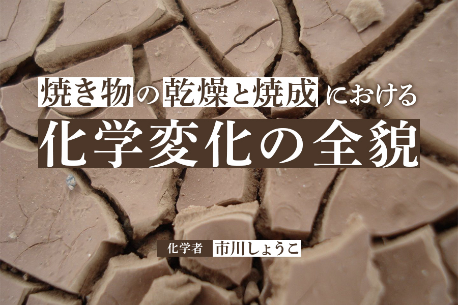 焼き物を科学する2：粘土が固く丈夫な焼き物になるまで