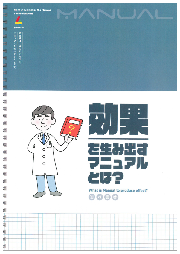 【マニュアル制作にお困りなら】「わかる」を追求したマニュアル