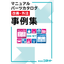 【改善・作成事例集】取説・マニュアル・パーツカタログ　作成事例集