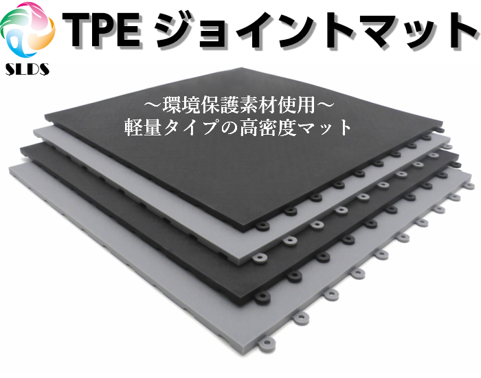 『TPEジョイントマット』