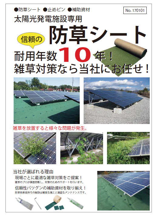 太陽光発電所 防草シート施工
