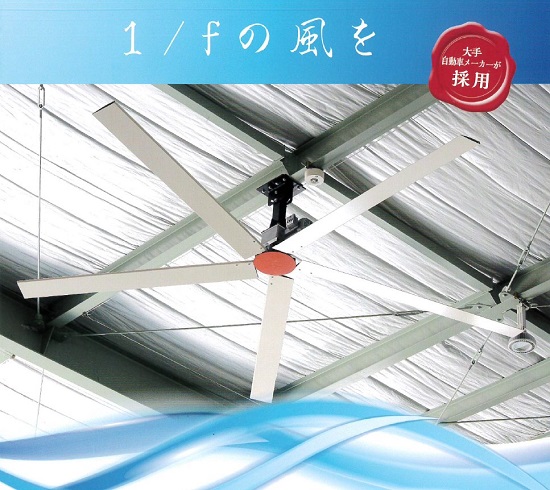 HVLSファン（大型天井ファン）『THE FIRST FAN』
