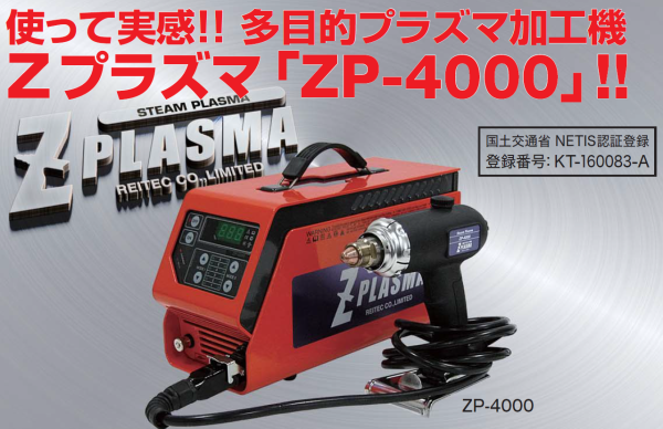 多目的プラズマ加工機「ZP-4000」【水と電気で超高温を作る】