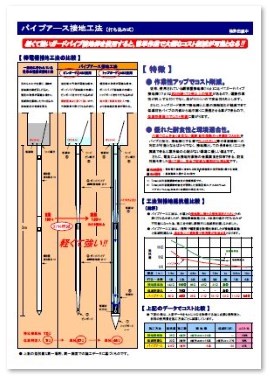 【作業性アップでコストダウン】パイプアース接地工法