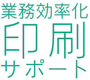 業務効率化　印刷サポートサービス
