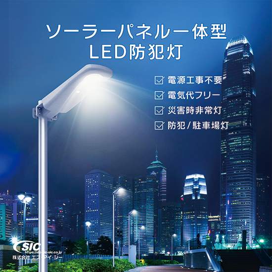 SICソーラー一体型LED防犯灯『SSLPシリーズ』 エス・アイ・シー | イプロス