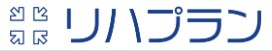 個別機能訓練加算支援サービス『リハプラン』