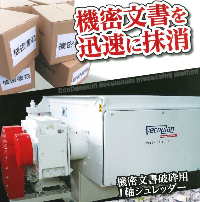 機密文書を迅速に抹消！『機密文書破砕用　1軸シュレッダー』