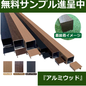 まるで天然木！軽くて丈夫な『アルミウッド』【無料サンプル進呈】 製品画像