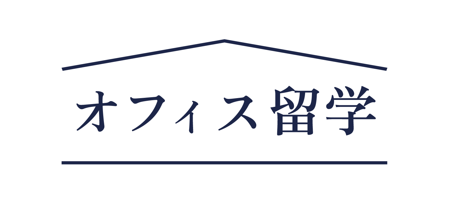 英語力強化プログラム『オフィス留学 エグゼクティブコース』