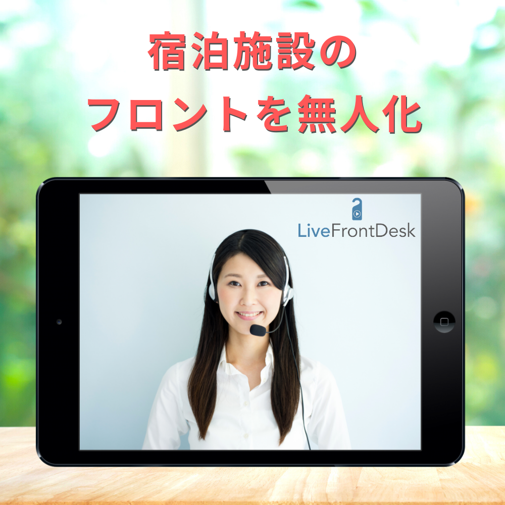 宿泊施設のフロント無人化を実現する『LiveFrontDesk』