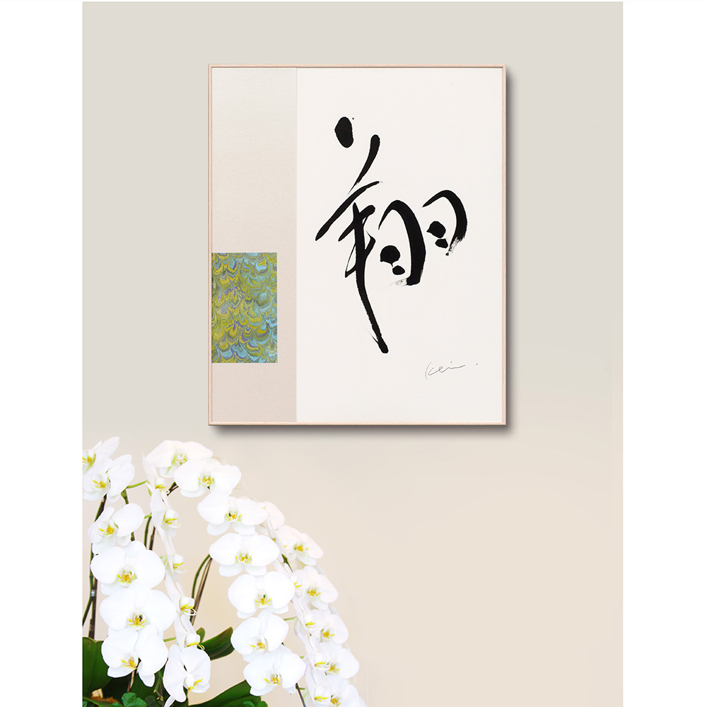 想いを込めて文字を贈る - インテリア書をギフトに