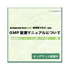 【Webinarオンデマンド配信】GMP監査マニュアルについて