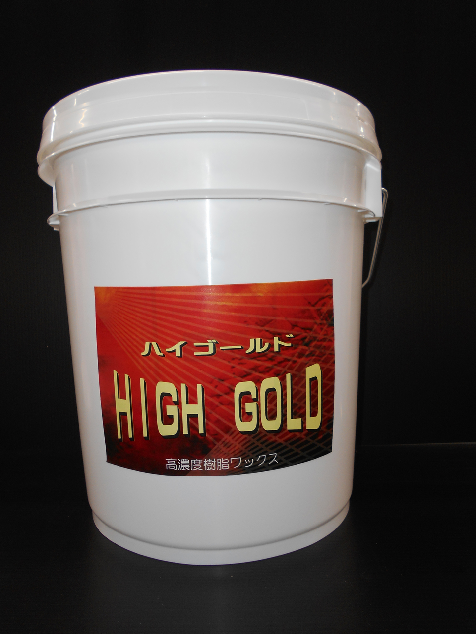 高濃度樹脂ワックス『ハイゴールド』