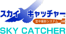 静止バルーンによる簡易・無人空撮システム『スカイキャッチャー』