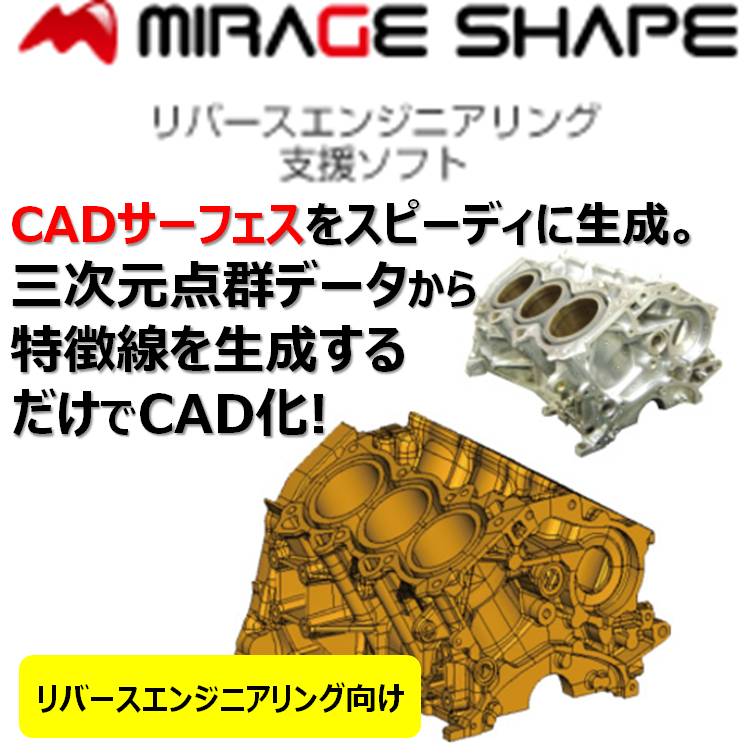 リバースエンジニアリング支援ソフト『MIRAGE SHAPE』