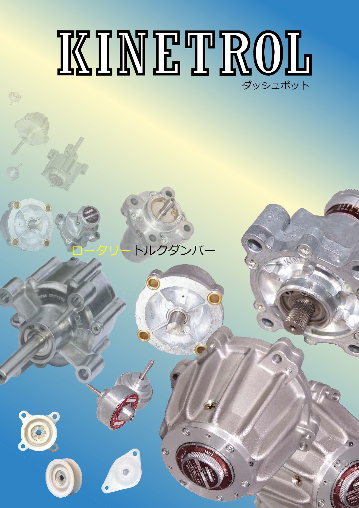 キネトロールロータリーダンパー