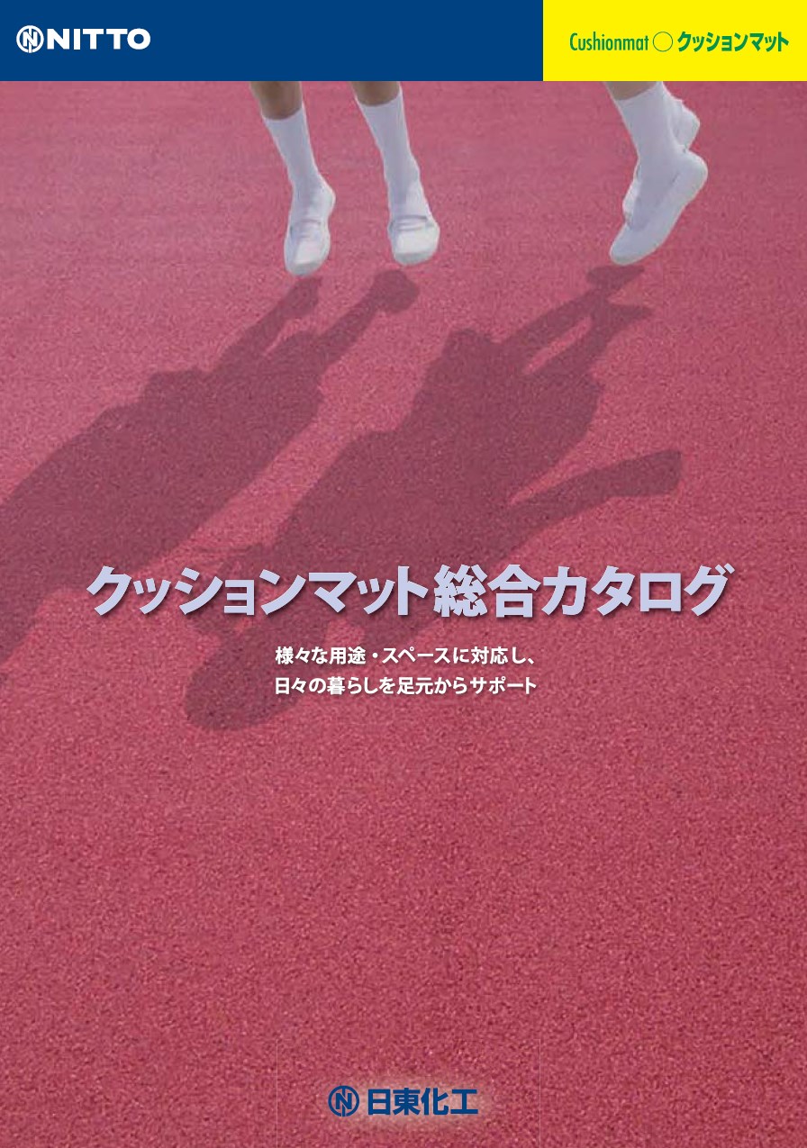 クッションマット総合カタログ